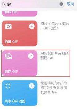 郁南苹果授权维修店分享如何使用iPhone把视频做成GIF动画 