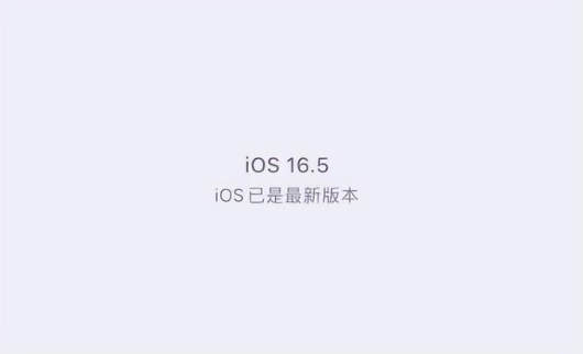 郁南苹果维修中心分享什么时候会发布iOS16.5正式版 