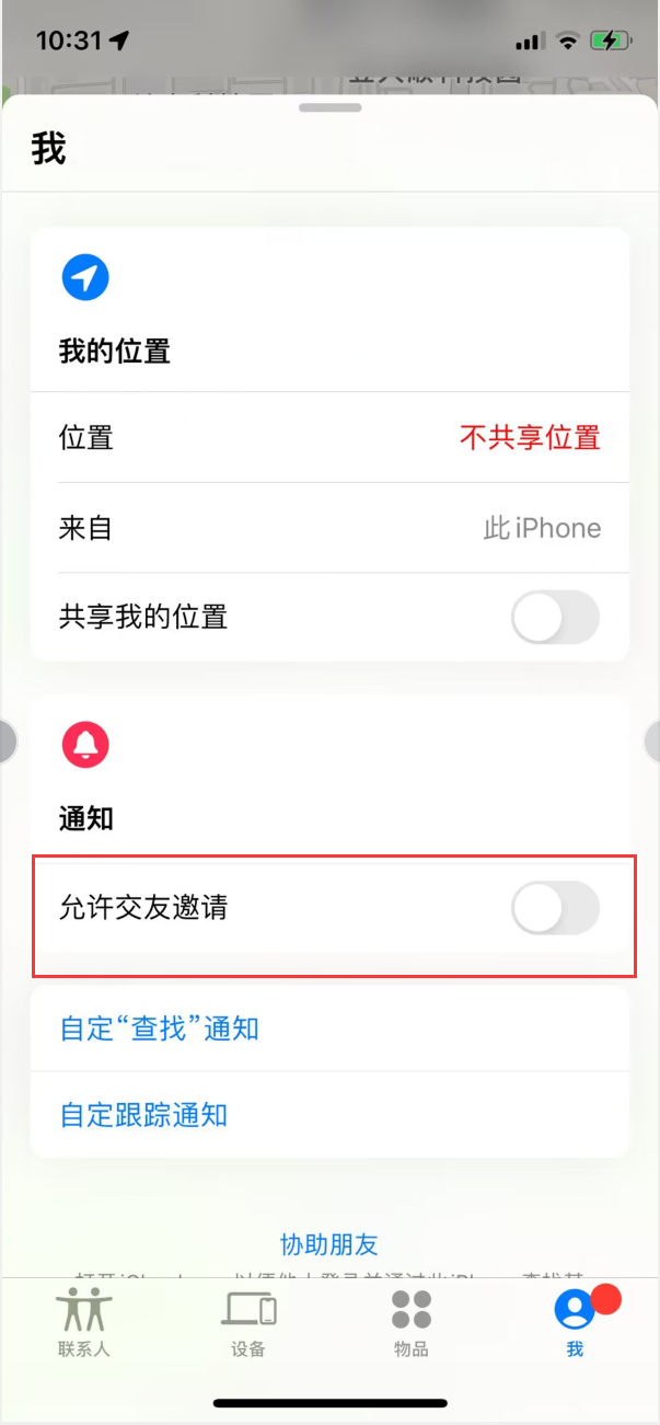 郁南苹果手机维修分享关闭iPhone查找功能中交友邀请方法教程 